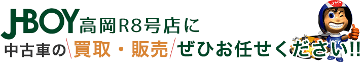 J-BOY高岡8号店に中古車の買取ぜひお任せください。